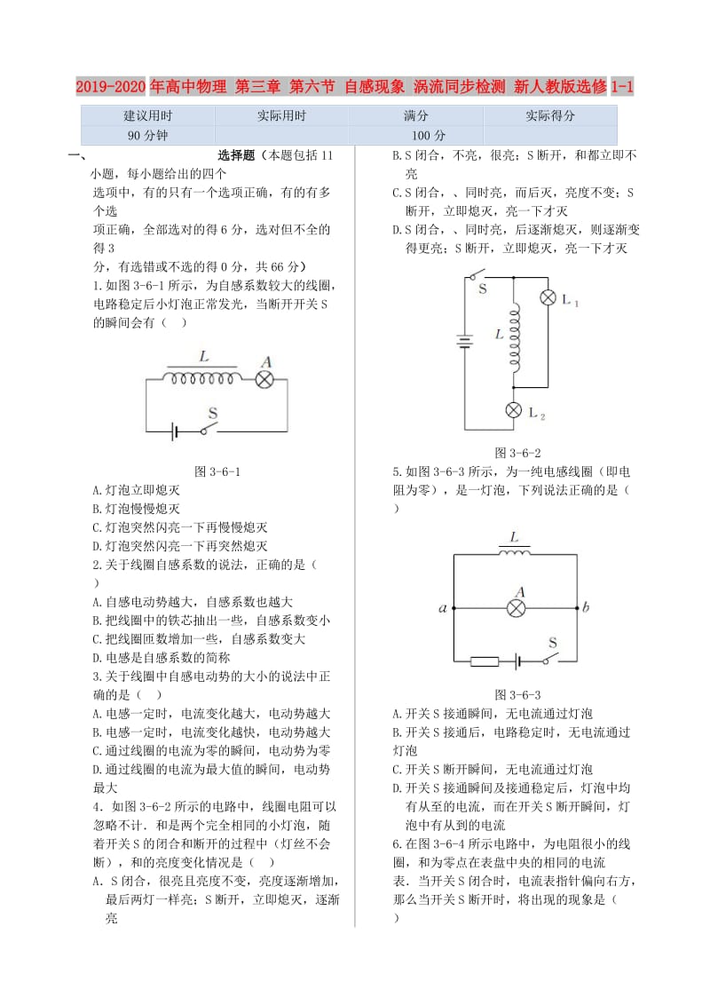 2019-2020年高中物理 第三章 第六节 自感现象 涡流同步检测 新人教版选修1-1.doc_第1页