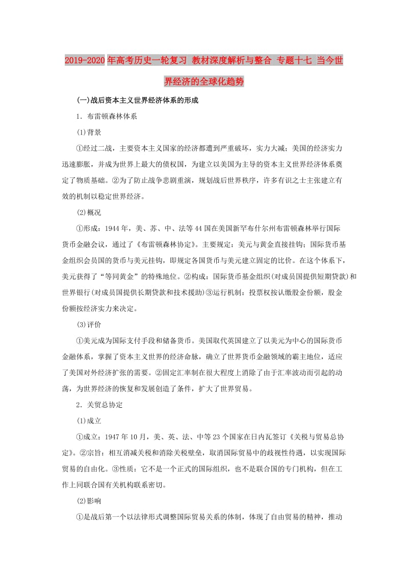 2019-2020年高考历史一轮复习 教材深度解析与整合 专题十七 当今世界经济的全球化趋势.doc_第1页