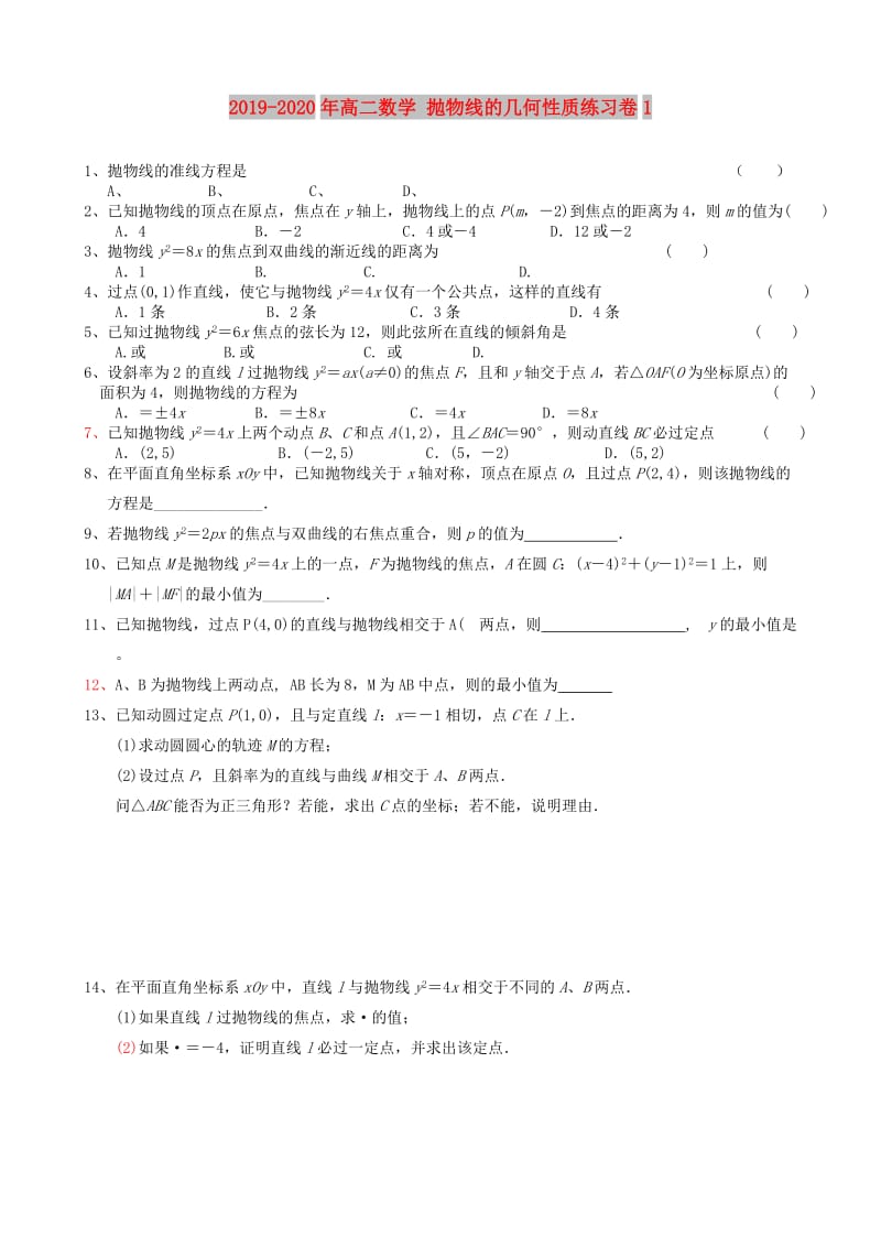 2019-2020年高二数学 抛物线的几何性质练习卷1.doc_第1页