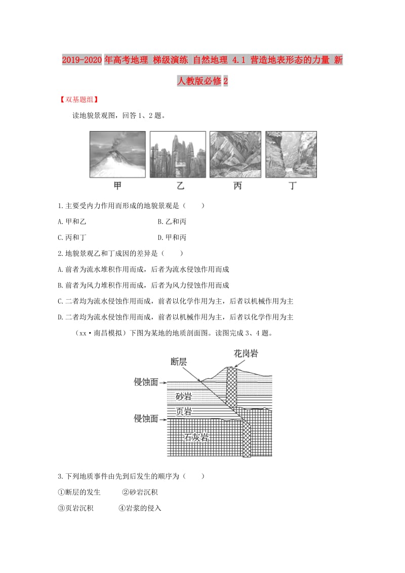 2019-2020年高考地理 梯级演练 自然地理 4.1 营造地表形态的力量 新人教版必修2.doc_第1页