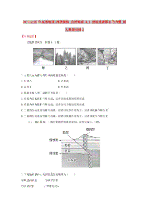 2019-2020年高考地理 梯級(jí)演練 自然地理 4.1 營(yíng)造地表形態(tài)的力量 新人教版必修2.doc