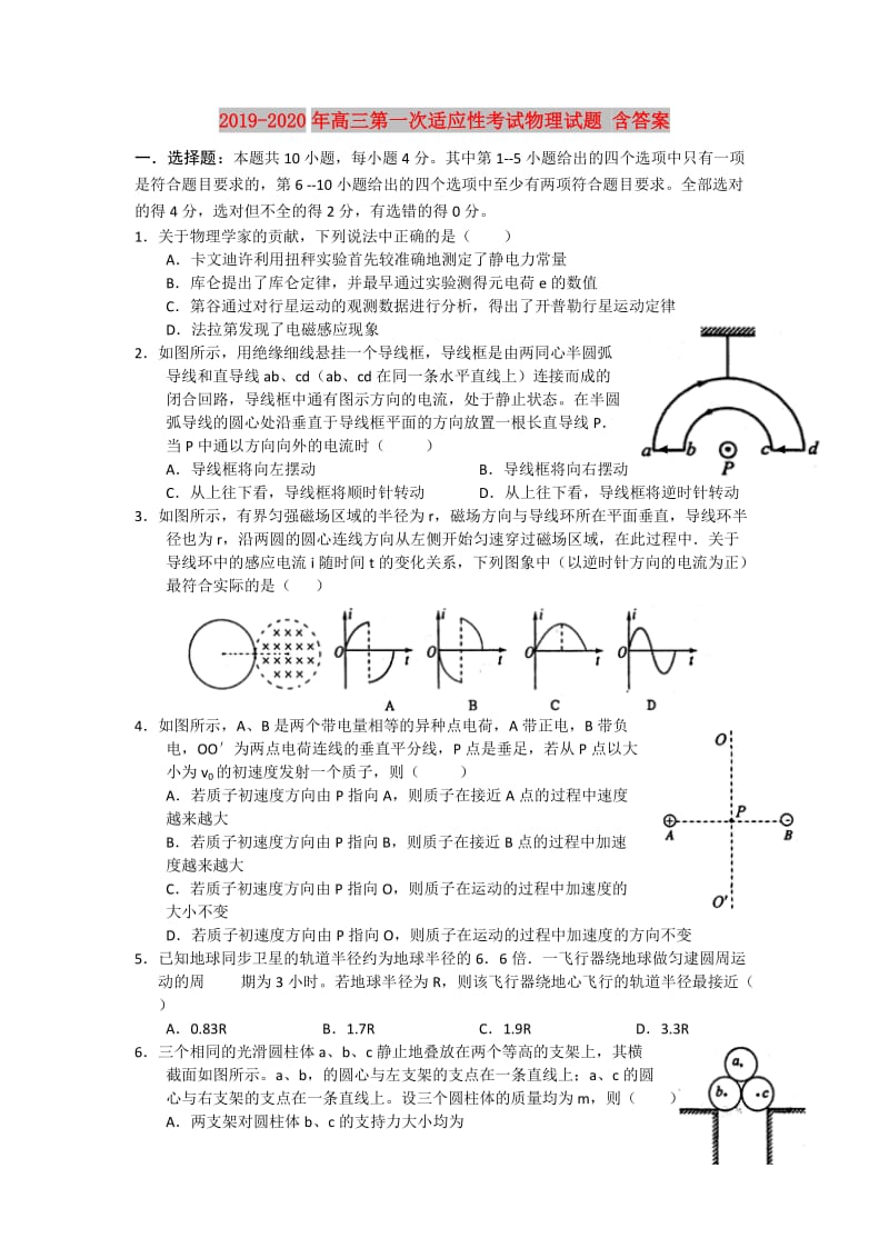 2019-2020年高三第一次适应性考试物理试题 含答案.doc_第1页