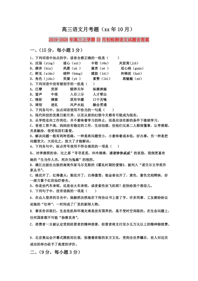 2019-2020年高三上学期10月初检测语文试题含答案.doc_第1页