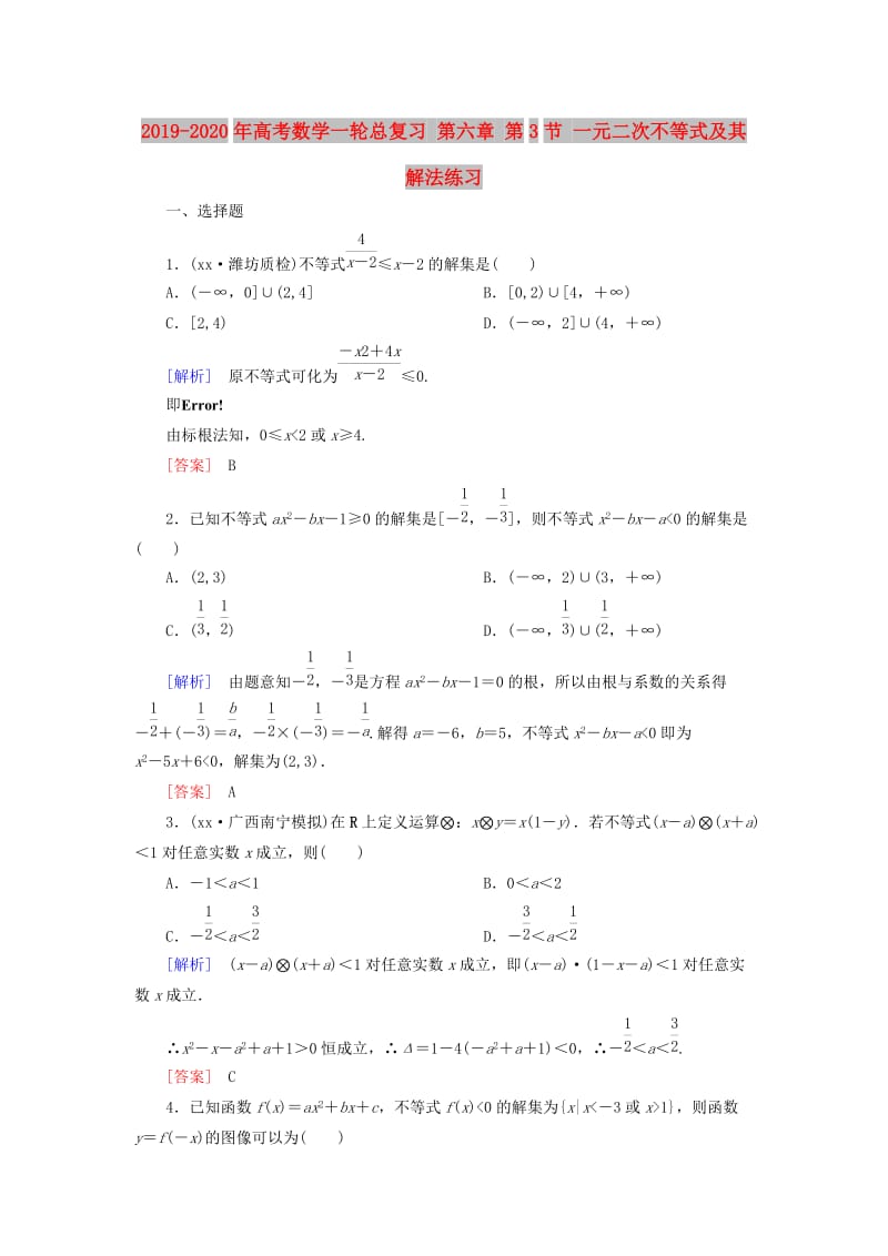 2019-2020年高考数学一轮总复习 第六章 第3节 一元二次不等式及其解法练习.doc_第1页