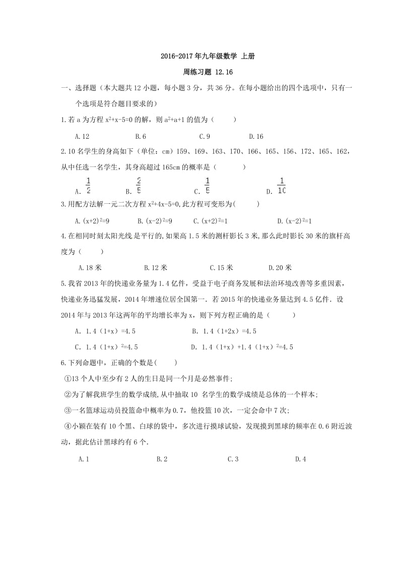 天津市和平区2016年12月16日九年级数学上册周末练习及答案.doc_第1页