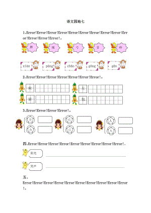 小學(xué)一年級語文下冊《語文園地七》練習(xí)題及答案.doc