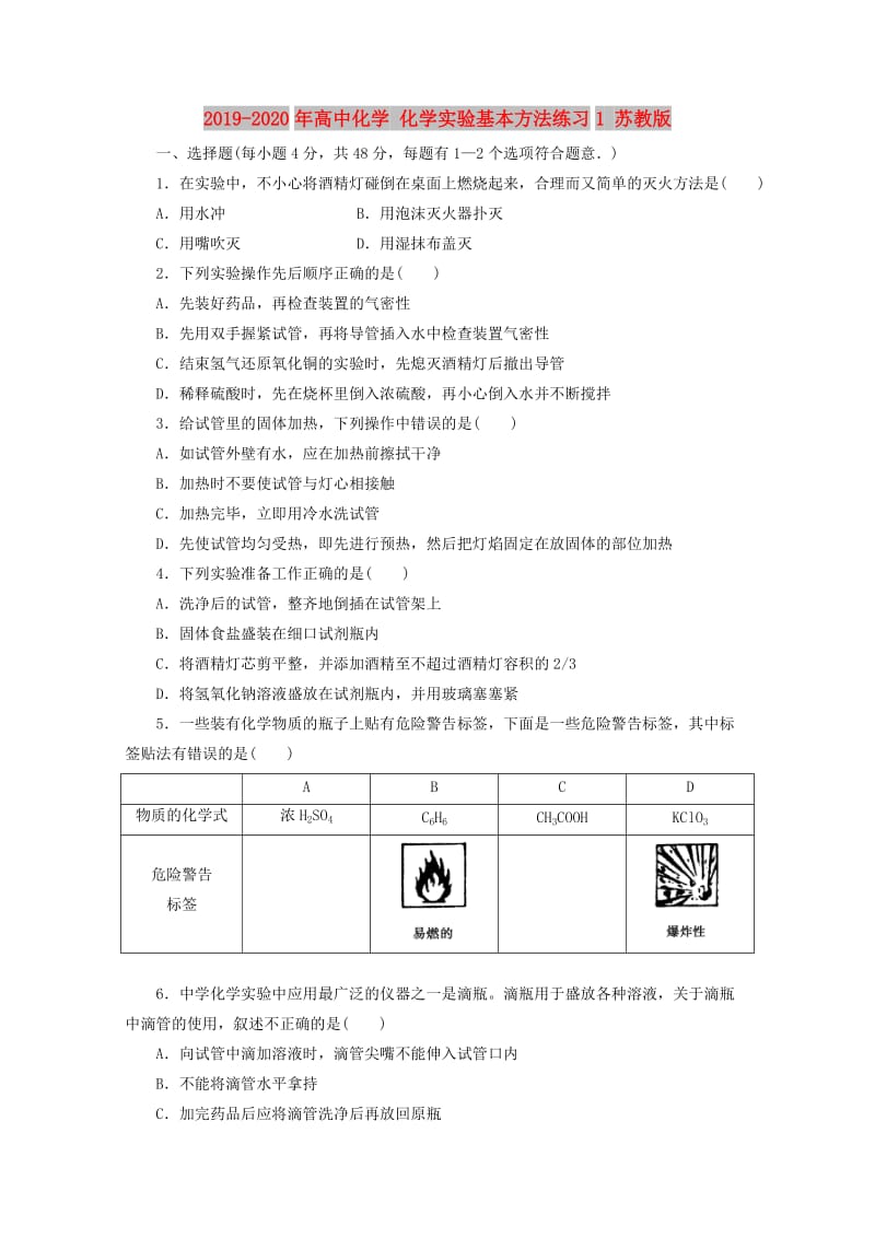 2019-2020年高中化学 化学实验基本方法练习1 苏教版.doc_第1页