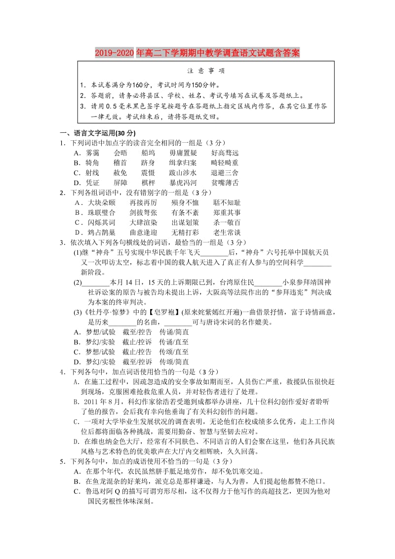 2019-2020年高二下学期期中教学调查语文试题含答案.doc_第1页