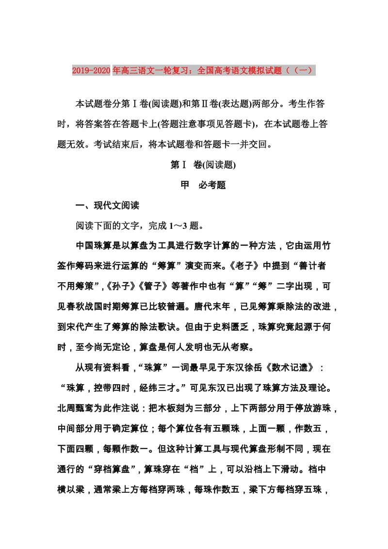 2019-2020年高三语文一轮复习：全国高考语文模拟试题（（一）.DOC_第1页