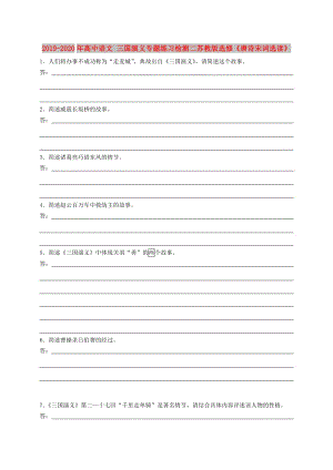 2019-2020年高中語文 三國演義專題練習(xí)檢測(cè)二蘇教版選修《唐詩宋詞選讀》.doc