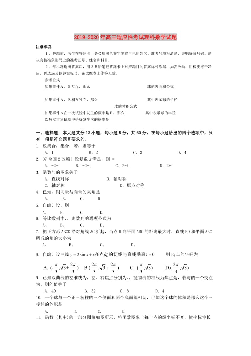 2019-2020年高三适应性考试理科数学试题.doc_第1页