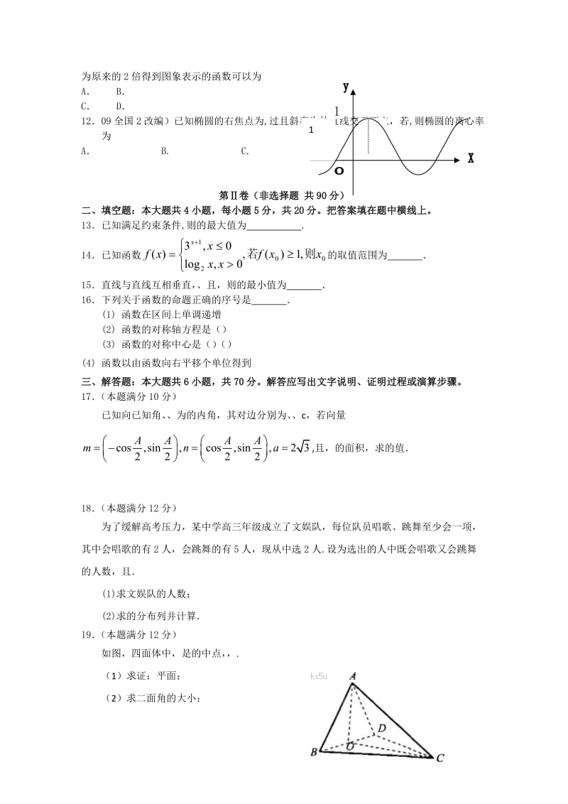 2019-2020年高三适应性考试理科数学试题.doc_第2页