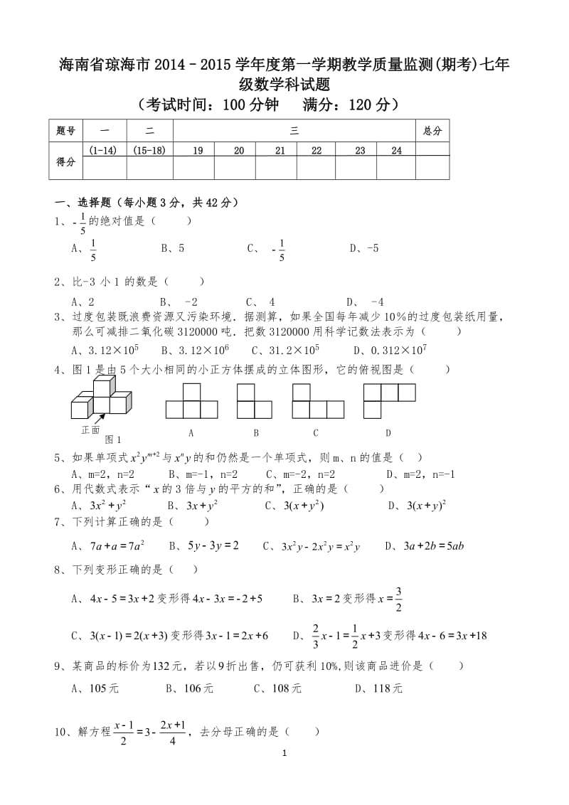 海南省琼海市2014–2015学年七年级上教学期末考试试题及答案.doc_第1页