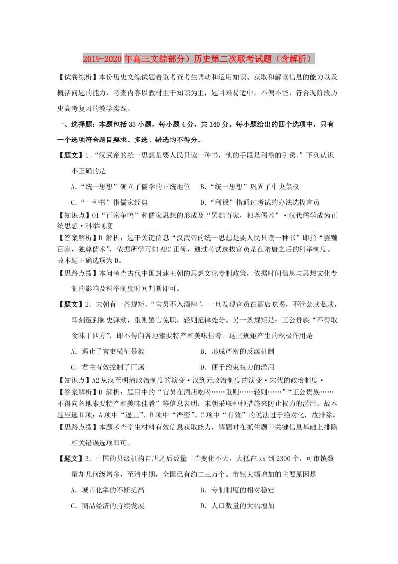 2019-2020年高三文综部分）历史第二次联考试题（含解析）.doc_第1页