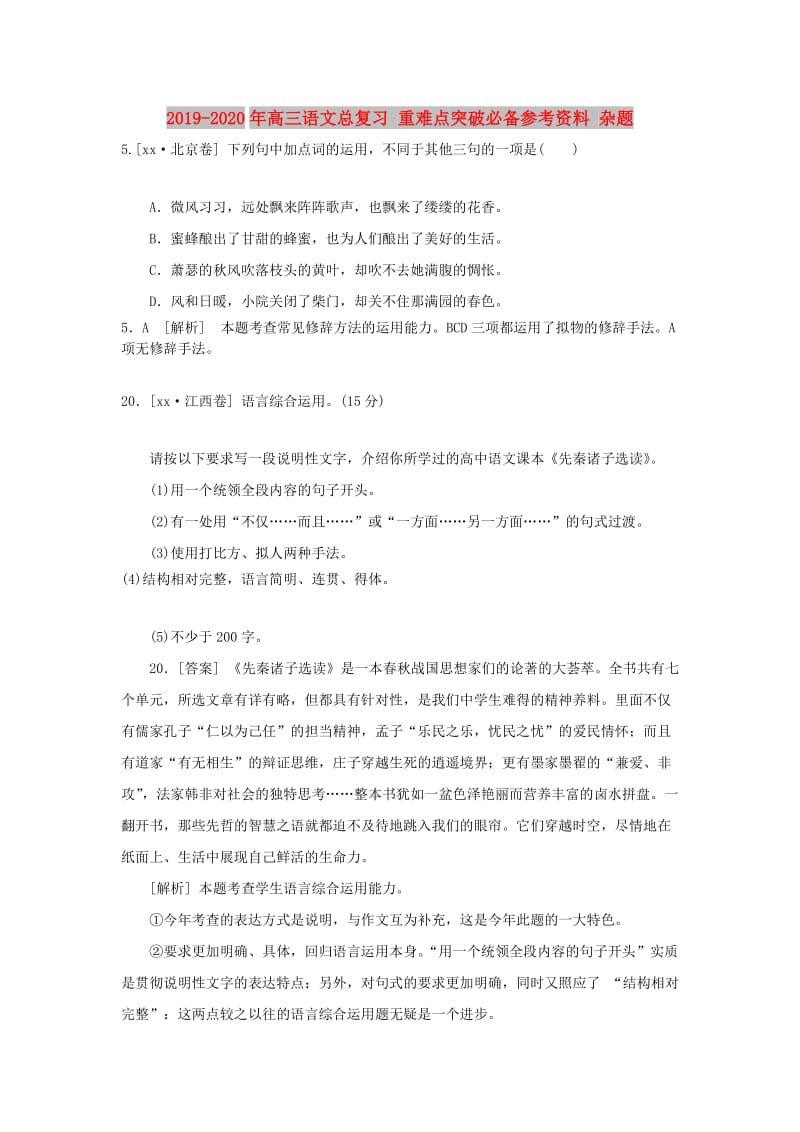 2019-2020年高三语文总复习 重难点突破必备参考资料 杂题.doc_第1页