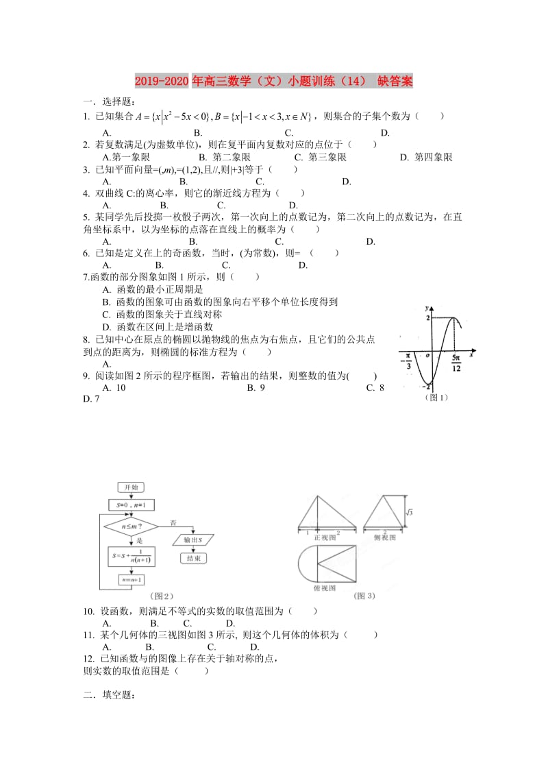 2019-2020年高三数学（文）小题训练（14） 缺答案.doc_第1页