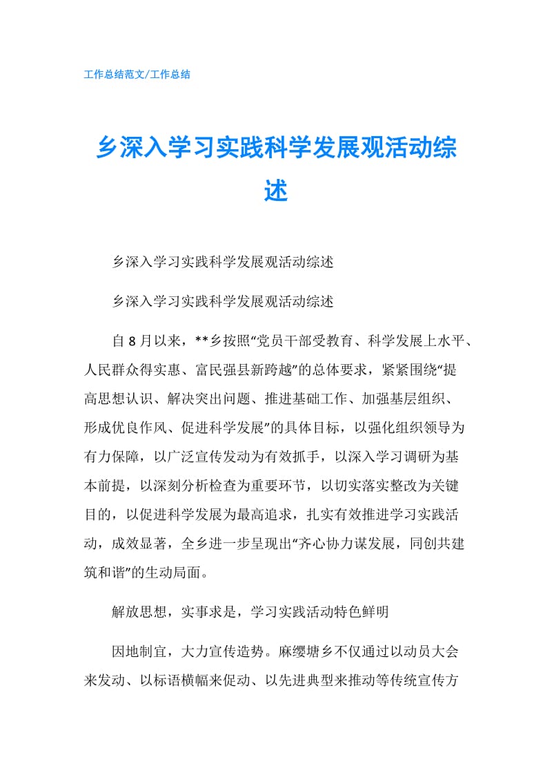 乡深入学习实践科学发展观活动综述.doc_第1页