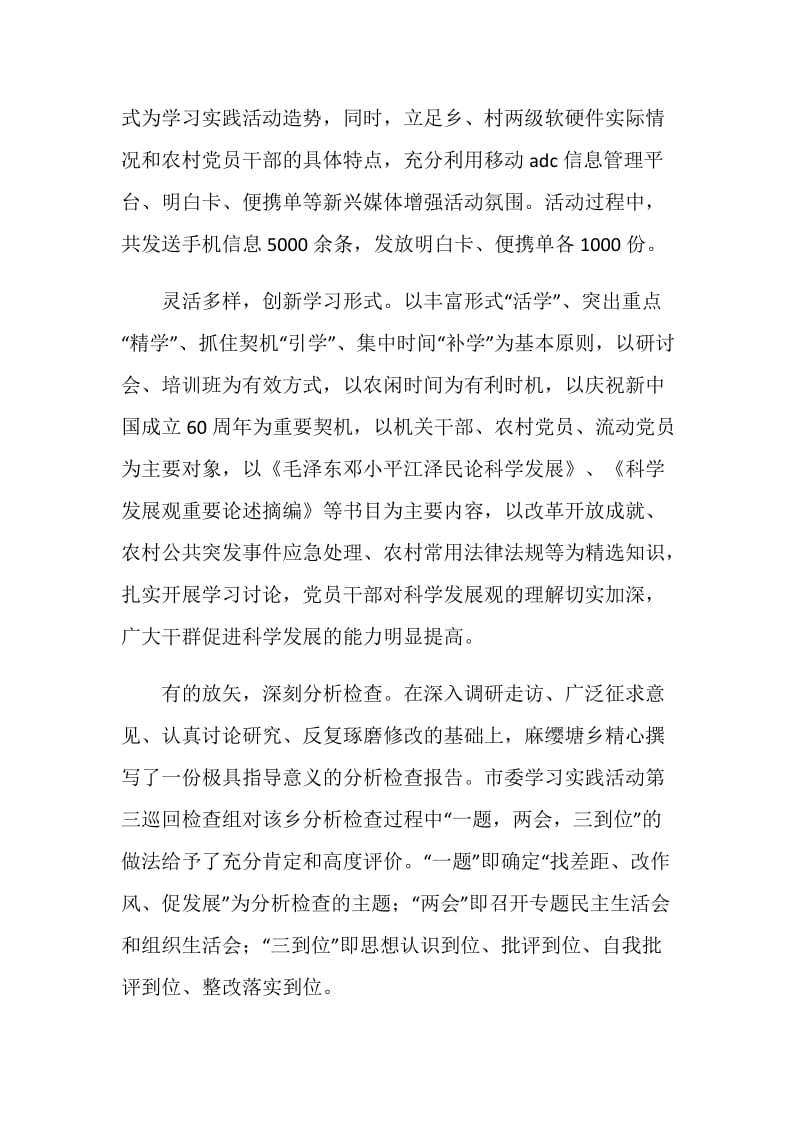 乡深入学习实践科学发展观活动综述.doc_第2页