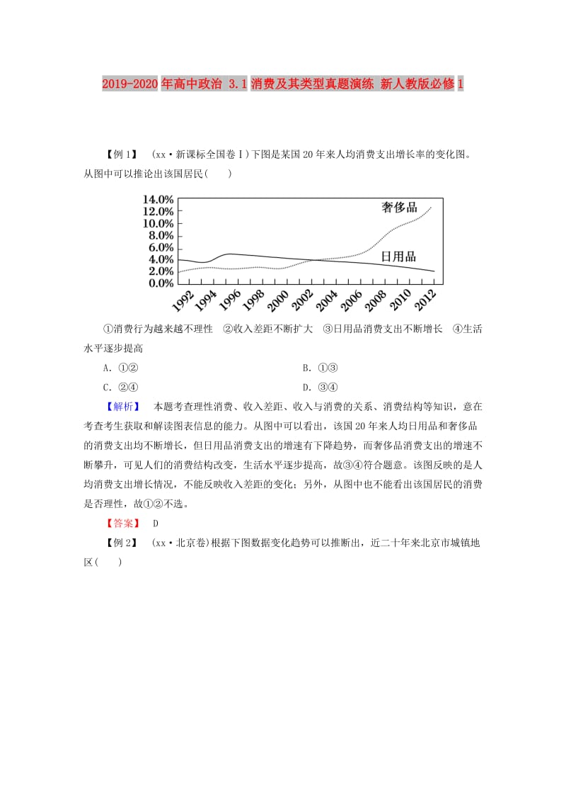 2019-2020年高中政治 3.1消费及其类型真题演练 新人教版必修1.doc_第1页