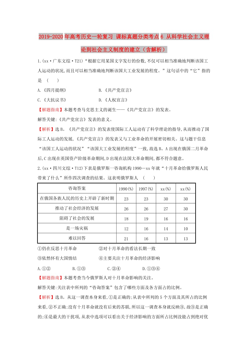 2019-2020年高考历史一轮复习 课标真题分类考点6 从科学社会主义理论到社会主义制度的建立（含解析）.doc_第1页