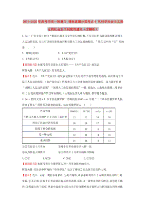 2019-2020年高考?xì)v史一輪復(fù)習(xí) 課標(biāo)真題分類考點(diǎn)6 從科學(xué)社會(huì)主義理論到社會(huì)主義制度的建立（含解析）.doc