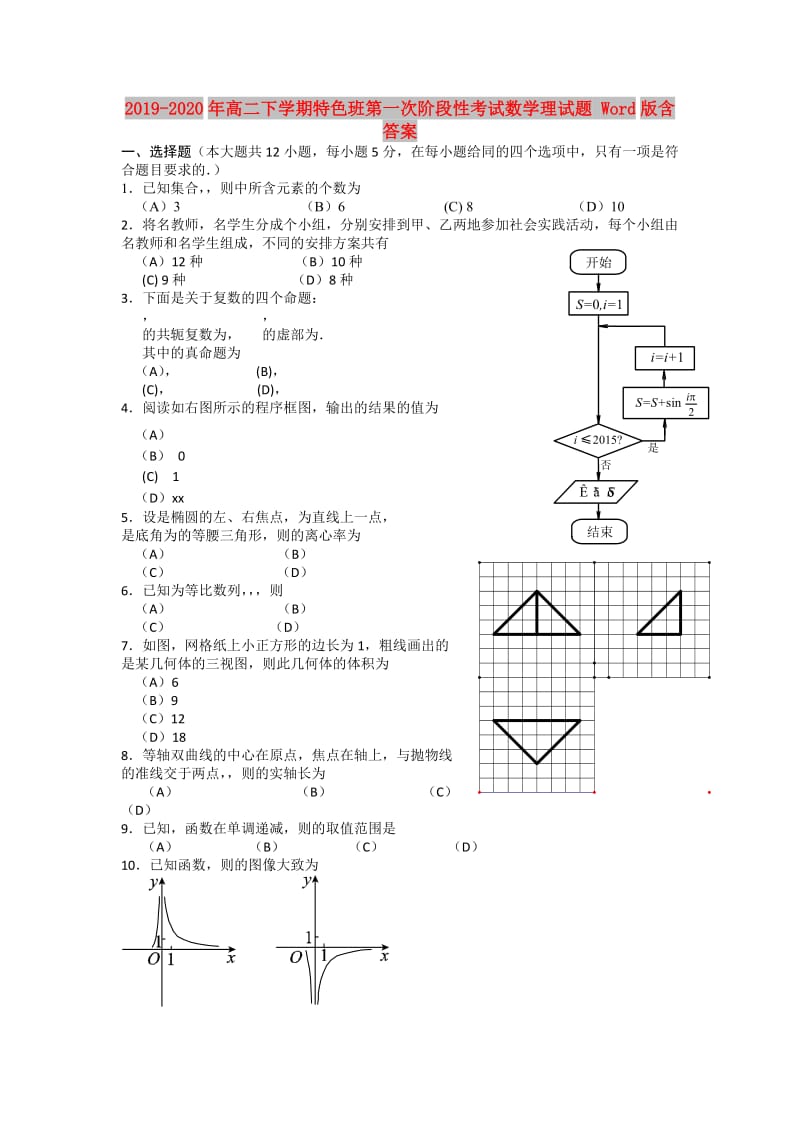 2019-2020年高二下学期特色班第一次阶段性考试数学理试题 Word版含答案.doc_第1页