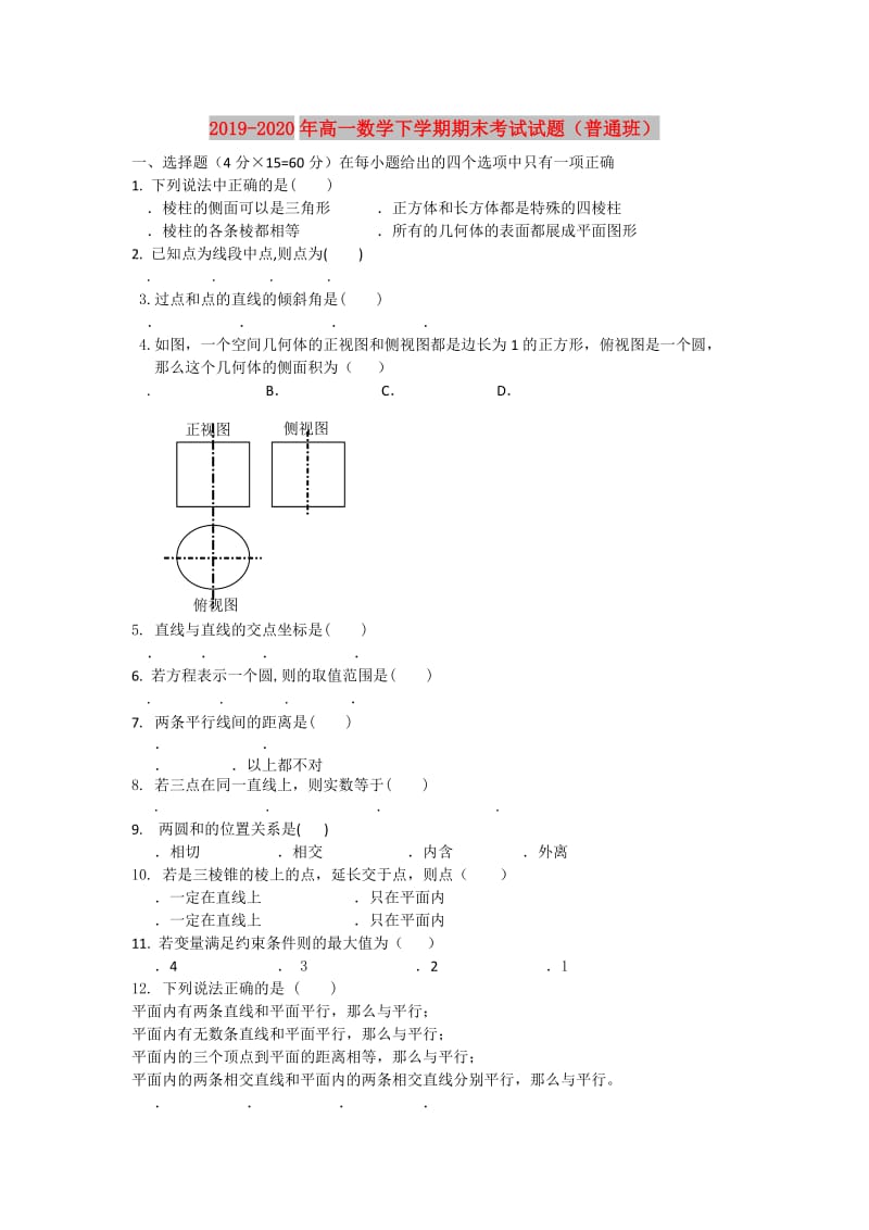 2019-2020年高一数学下学期期末考试试题（普通班）.doc_第1页