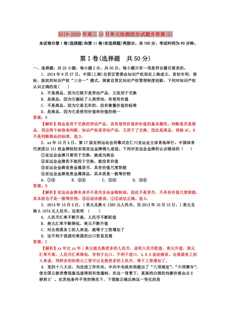 2019-2020年高三10月单元检测政治试题含答案(2).doc_第1页