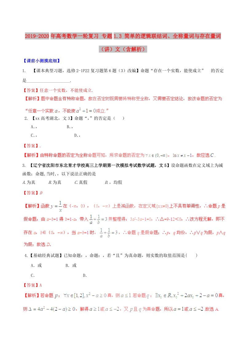 2019-2020年高考数学一轮复习 专题1.3 简单的逻辑联结词、全称量词与存在量词（讲）文（含解析）.doc_第1页