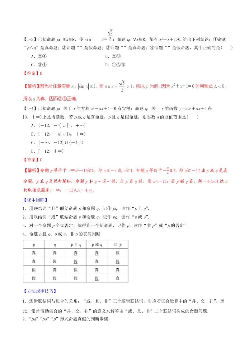 2019-2020年高考数学一轮复习 专题1.3 简单的逻辑联结词、全称量词与存在量词（讲）文（含解析）.doc_第3页