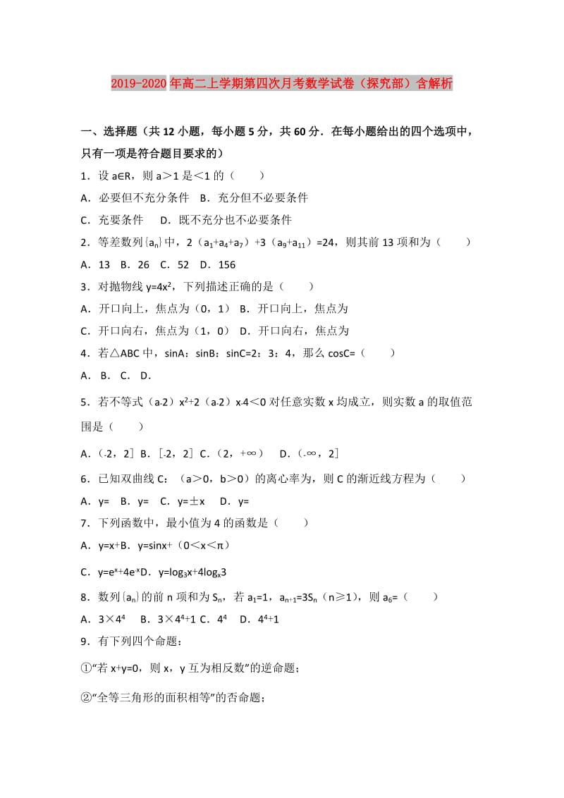 2019-2020年高二上学期第四次月考数学试卷（探究部）含解析.doc_第1页