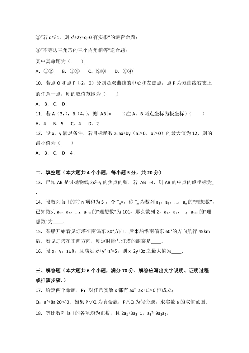 2019-2020年高二上学期第四次月考数学试卷（探究部）含解析.doc_第2页