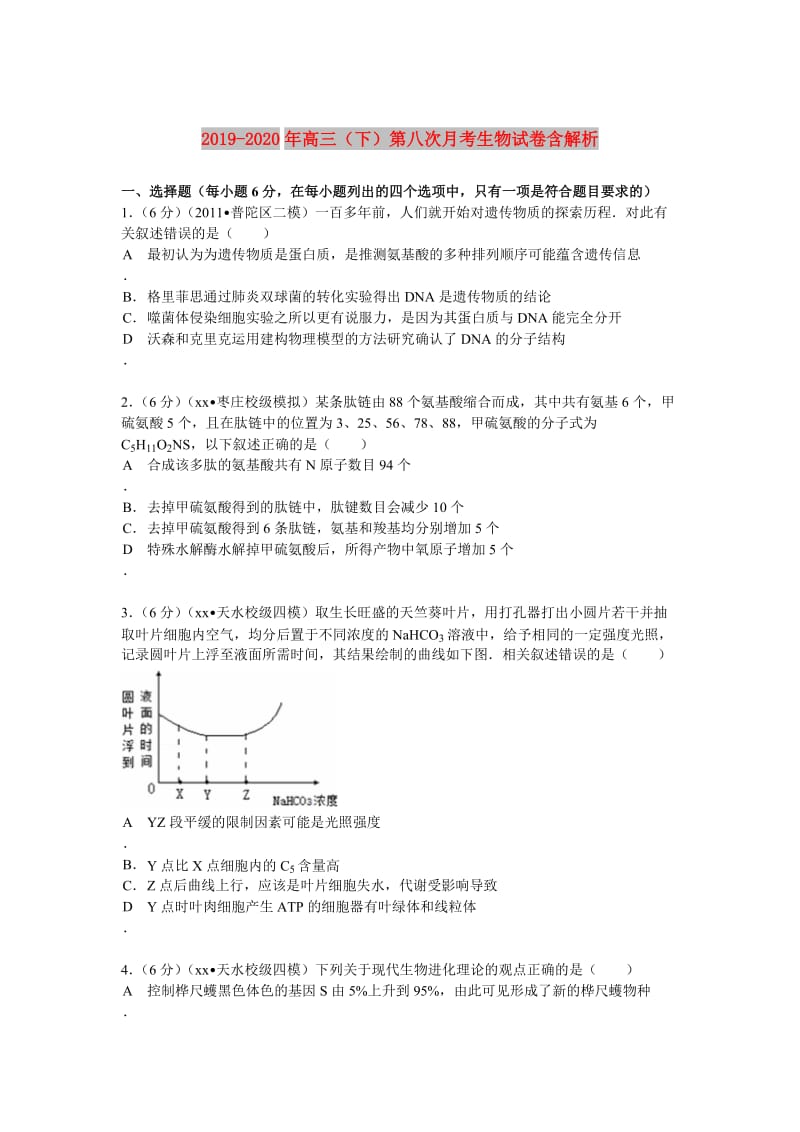 2019-2020年高三（下）第八次月考生物试卷含解析.doc_第1页