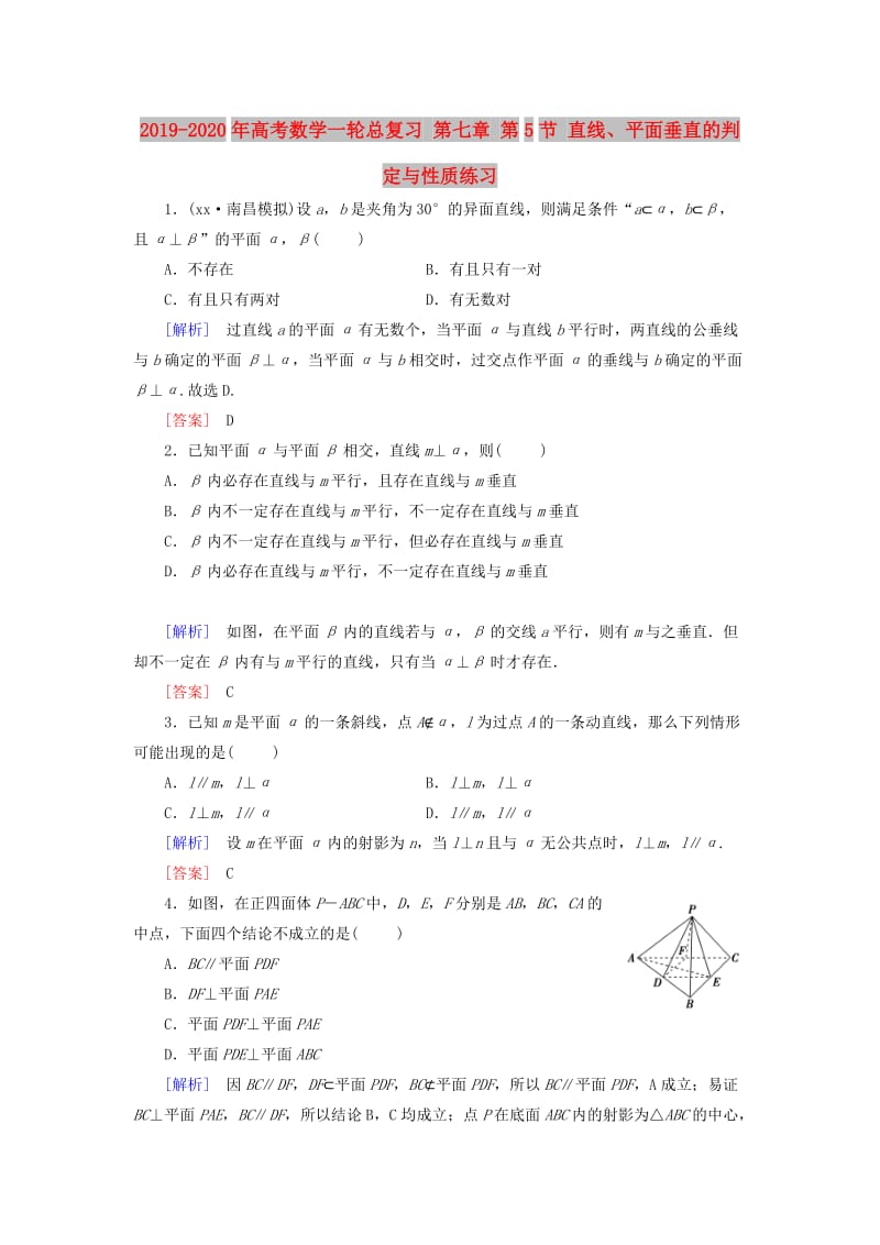 2019-2020年高考数学一轮总复习 第七章 第5节 直线、平面垂直的判定与性质练习.doc_第1页