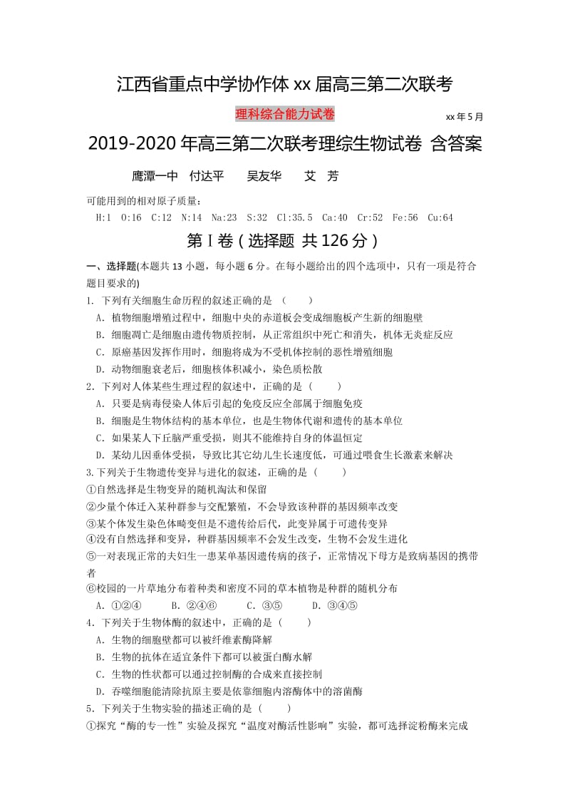 2019-2020年高三第二次联考理综生物试卷 含答案.doc_第1页