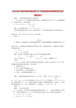 2019-2020年高中物理 題組訓(xùn)練 2.5勻變速直線運(yùn)動(dòng)的規(guī)律總結(jié) 新人教版必修1.doc