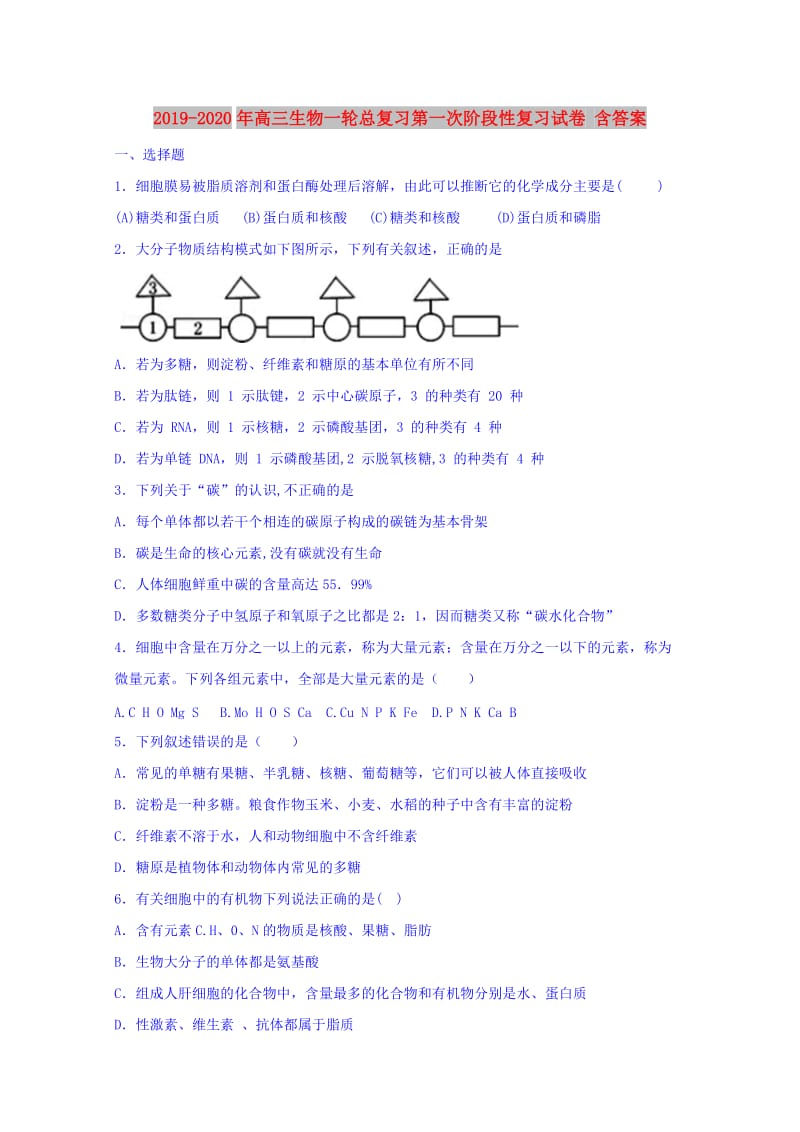 2019-2020年高三生物一轮总复习第一次阶段性复习试卷 含答案.doc_第1页