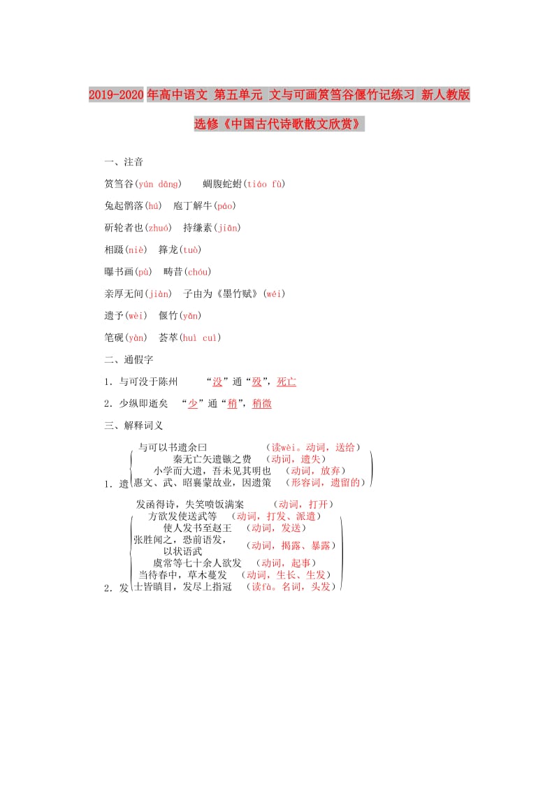 2019-2020年高中语文 第五单元 文与可画筼筜谷偃竹记练习 新人教版选修《中国古代诗歌散文欣赏》.doc_第1页