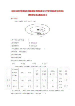 2019-2020年高考地理 梯級(jí)演練 自然地理 1.2 宇宙中的地球 太陽(yáng)對(duì)地球的影響 新人教版必修2.doc