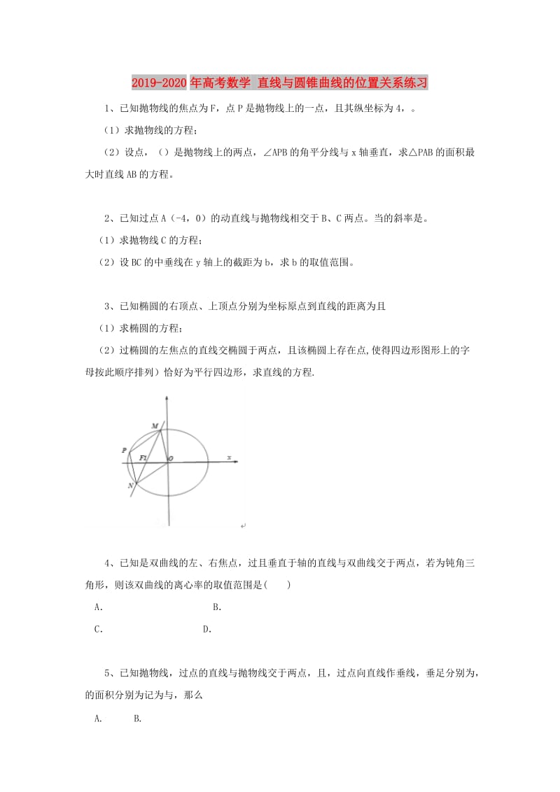 2019-2020年高考数学 直线与圆锥曲线的位置关系练习.doc_第1页