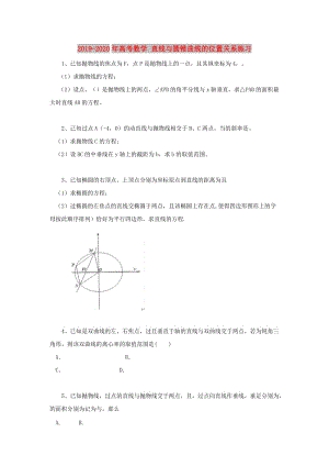 2019-2020年高考數(shù)學(xué) 直線與圓錐曲線的位置關(guān)系練習(xí).doc