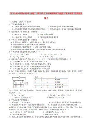 2019-2020年高中化學(xué) 專題二 第三單元《化學(xué)能轉(zhuǎn)化為電能》單元檢測(cè) 蘇教版必修2.doc