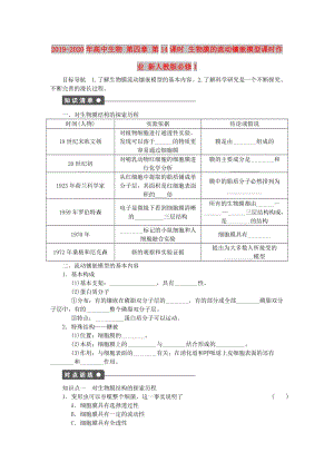 2019-2020年高中生物 第四章 第14課時 生物膜的流動鑲嵌模型課時作業(yè) 新人教版必修1.doc