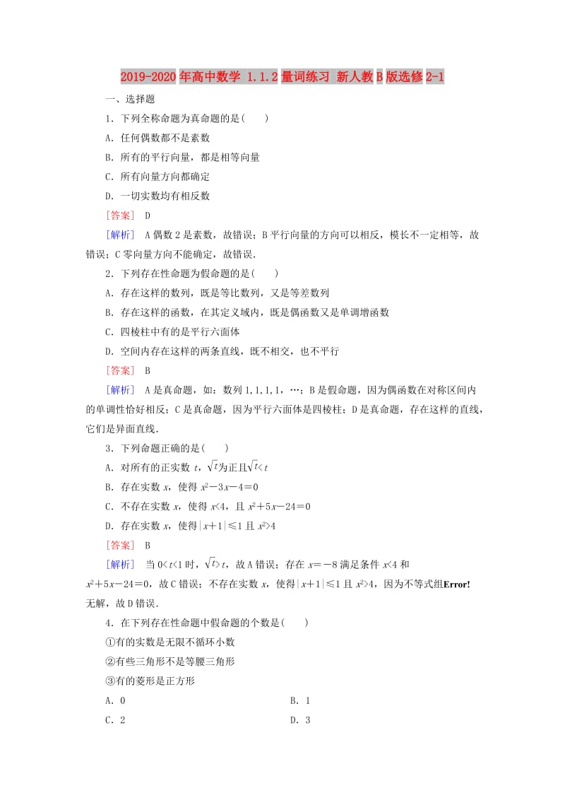 2019-2020年高中数学 1.1.2量词练习 新人教B版选修2-1.doc_第1页