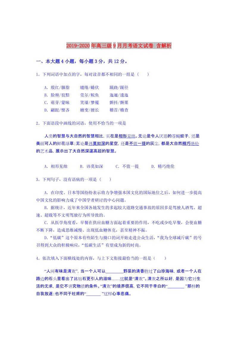 2019-2020年高三级9月月考语文试卷 含解析.doc_第1页