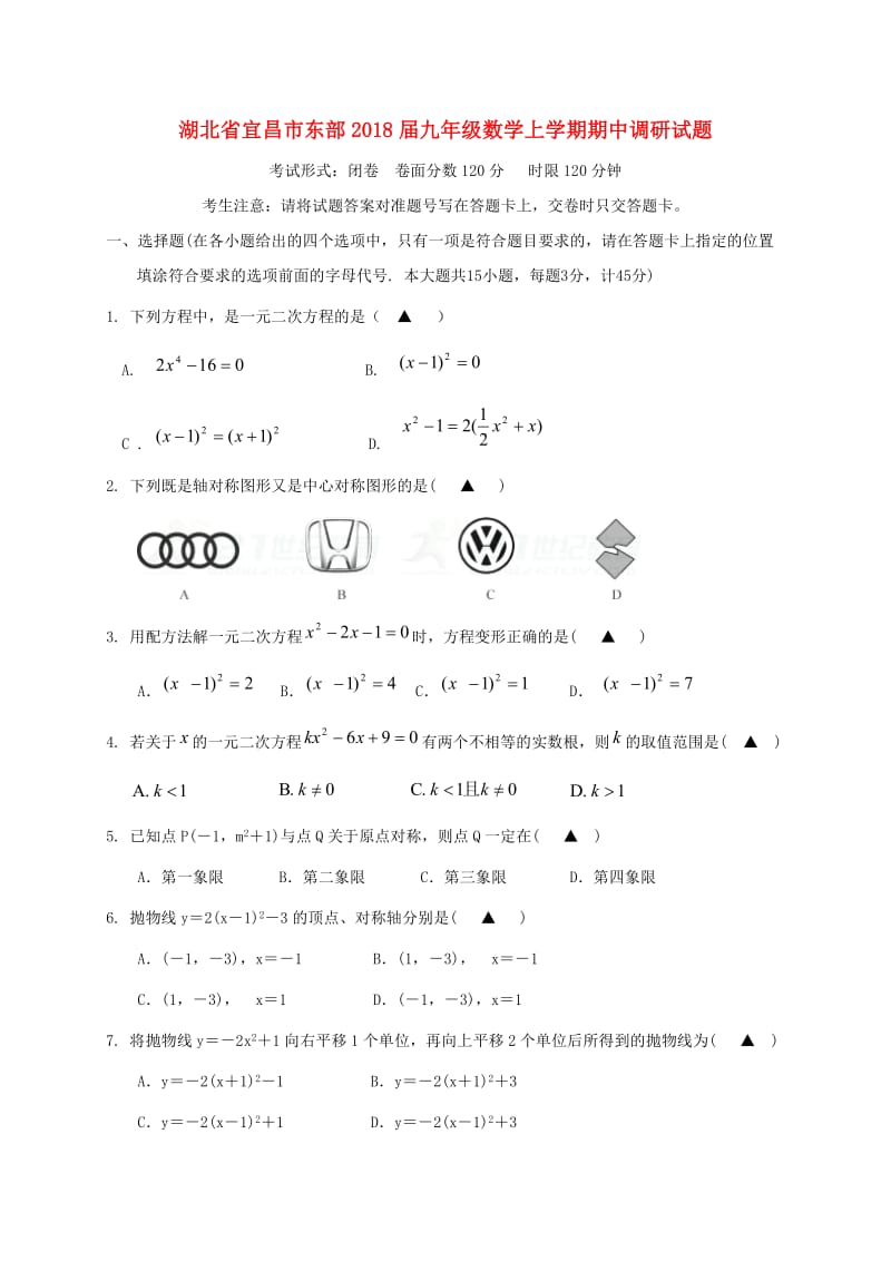 宜昌市东部2018届九年级数学上期中调研试题(含答案).doc_第1页