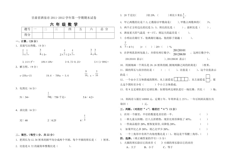 酒泉市六年级数学期末试卷及答案.doc_第1页