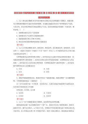 2019-2020年高考政治第一輪復(fù)習(xí) 第15單元 第39課 創(chuàng)新意識與社會進步效果檢測.doc