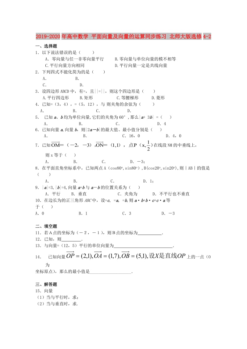 2019-2020年高中数学 平面向量及向量的运算同步练习 北师大版选修4-2.doc_第1页