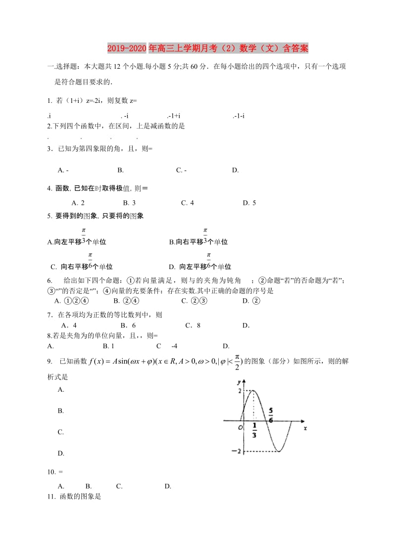 2019-2020年高三上学期月考（2）数学（文）含答案.doc_第1页